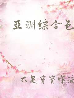 亚洲综合色少妇