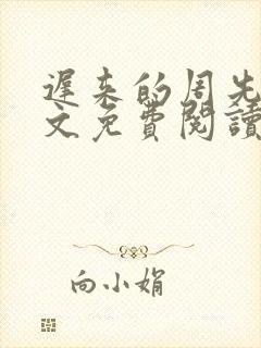 迟来的周先生全文免费阅读小说
