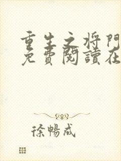 重生之将门毒后免费阅读在线阅读