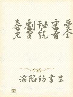 泰剧秘密爱泰剧免费观看全集剧情