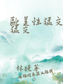 欧美性猛交黑人猛交