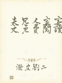 夫兄人家害怕全文免费阅读小说最新