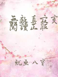 无敌真寂寞免费阅读正版