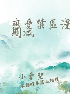 恋爱禁区漫画无删减