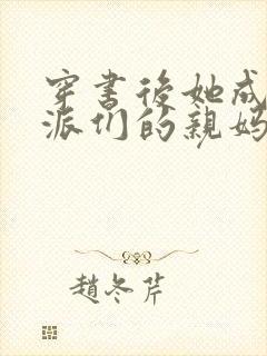 穿书后她成了反派们的亲妈 小说