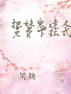 把妹鬼达人漫画免费下拉式