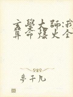 玄学大师:我靠算命爆火全网芜音全文在线