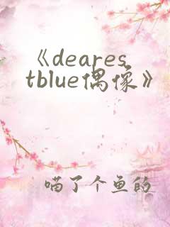《dearestblue偶像》动漫免费观看动漫