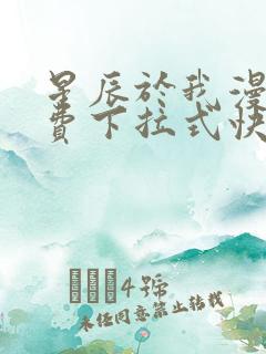 星辰于我漫画免费下拉式快看漫画