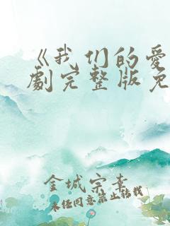 《我们的爱》泰剧完整版免费观看