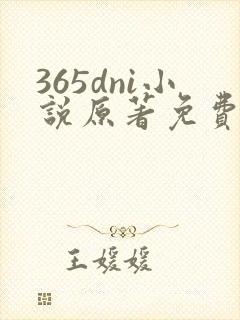 365dni小说原著免费阅读