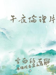 午夜伦理片a
