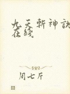 九天斩神诀小说在线