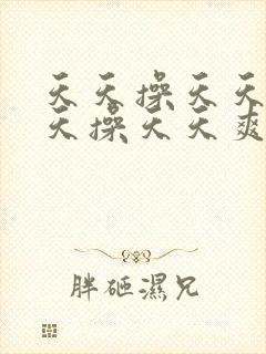 天天操天天干天天操天天爽
