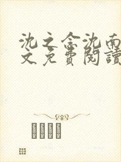 沈之念沈南乔全文免费阅读