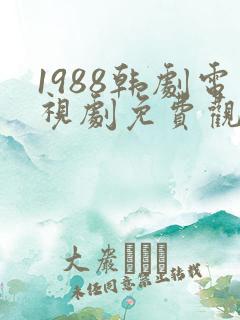 1988韩剧电视剧免费观看高清