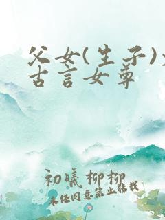 父女(生子)文古言女尊