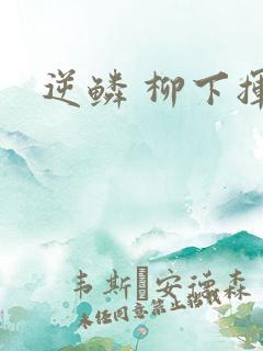 逆鳞 柳下挥