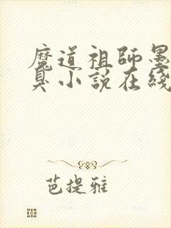 魔道祖师墨香铜臭小说在线全文免费阅读