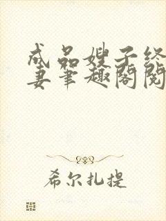 成品嫂子终成我妻笔趣阁阅读