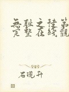 无耻之徒第三季完整在线观看高清