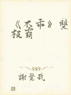 《不乖》双男主校霸