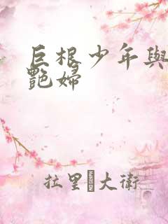 巨根少年与好色艳妇