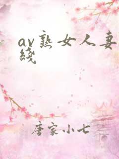 av熟女人妻在线