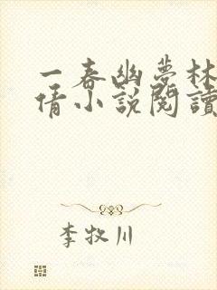 一春幽梦林瑶邓倩小说阅读