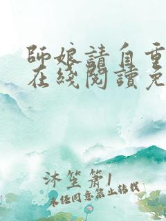 师娘请自重小说在线阅读免费