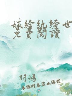 嫁给纨绔世子后免费阅读
