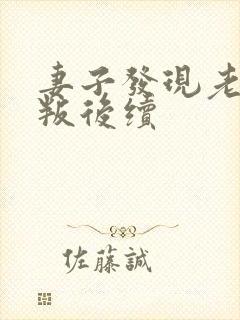 妻子发现老公背叛后续