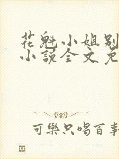 花魁小姐别停下小说全文免费阅读