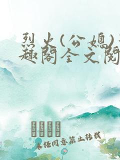 烈火(公媳)笔趣阁全文阅读