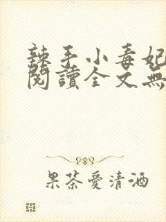 辣手小毒妃免费阅读全文无弹窗
