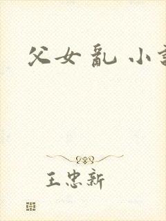 父女 乱 小说
