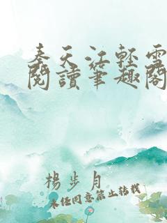 秦天江轻雪免费阅读笔趣阁