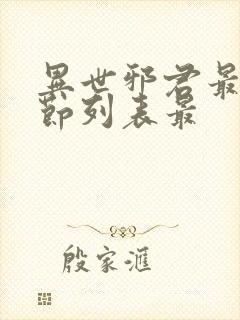 异世邪君最新章节列表最
