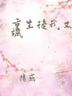 重生后我又美又飒