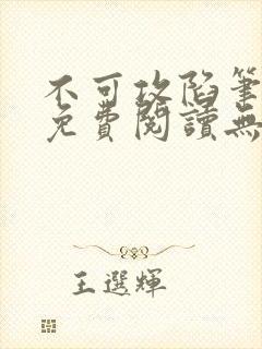 不可攻陷笔趣阁免费阅读无弹窗