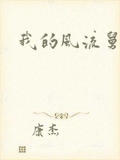 我的风流舅妈