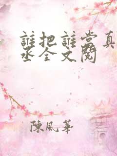 谁把谁当真水千丞全文阅