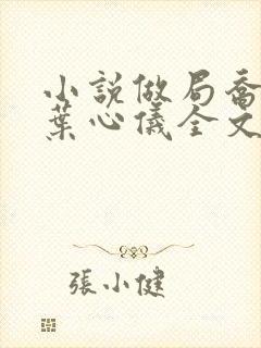 小说做局乔梁/叶心仪全文阅