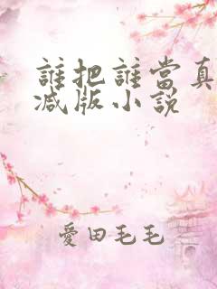 谁把谁当真未删减版小说