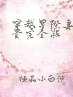 穿越星际妻荣夫贵完全版