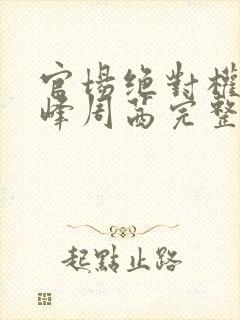 官场绝对权力秦峰周茜完整版