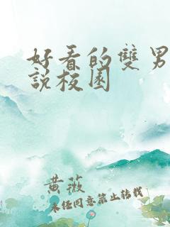 好看的双男主小说校园