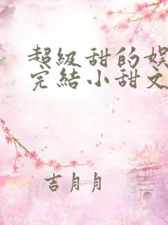 超级甜的娱乐圈完结小甜文