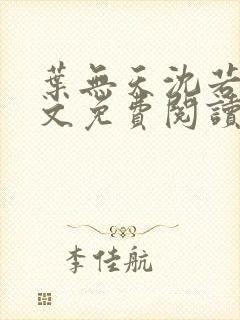 叶无天沈若轻全文免费阅读笔趣阁