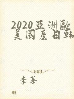 2020亚洲欧美国产日韩